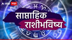 ऑगस्टचा पहिला आठवडा 'या' 6 राशींसाठी भाग्यशाली! कोणासाठी टेन्शन देणारा? मेष ते मीन 12 राशींचे साप्ताहिक राशीभविष्य वाचा