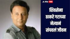 जळगावमध्ये शिवसेना ठाकरे गटाच्या नेत्यानं संपवलं जीवन, आत्महत्येचं कारण अस्पष्ट