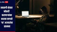 खासगी क्षेत्रात नोकरी करणाऱ्या लोकांना 'या' आजारांचा धोका, बचाव करण्याचे मार्ग कोणते?