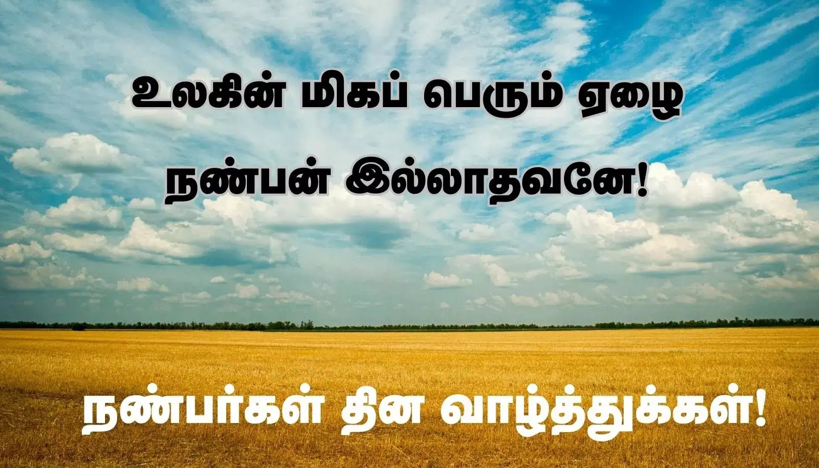 Friendship Day 2025 Wishes: நண்பா.. நாமதான் நட்புக்கு புது வெண்பா.. நண்பர்களுக்கு இந்த வாழ்த்தை ஷேர் பண்ணுங்க!