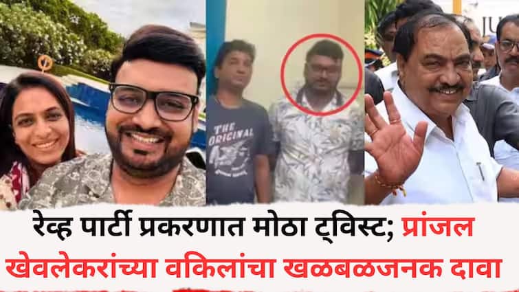 Pune Rave Party : रेव्ह पार्टी प्रकरणात मोठा ट्विस्ट; खडसेंचे जावई खेवलेकरांच्या वकिलांचा खळबळजनक दावा, 'कोकेन म्हणून वजन केलं तो पदार्थ...' Pune crime News Pranjal Khevlekar Rave Case Party Update Sensational Claim By Khevlekar Lawyer Vijaysinh Thombre About Cocaine Big twist in the case Pune Rave Party : रेव्ह पार्टी प्रकरणात मोठा ट्विस्ट; खडसेंचे जावई खेवलेकरांच्या वकिलांचा खळबळजनक दावा, 'कोकेन म्हणून वजन केलं तो पदार्थ...'