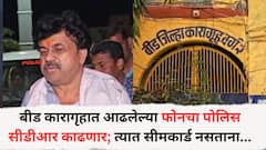 बीडमध्ये वाल्मिक कराड असलेल्या कारागृहात आढलेल्या फोनचा पोलिस काढणार सीडीआर; त्यात सीमकार्ड नसताना...