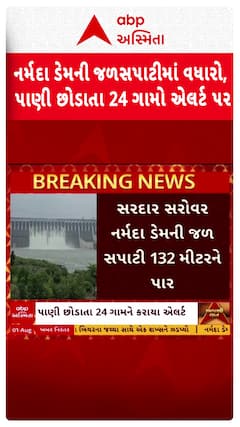 Sardar Sarovar Dam : નર્મદા ડેમની જળસપાટીમાં સતત વધારો, 15 દરવાજો ખોલી પાણી છોડાતા 24 ગામો એલર્ટ પર