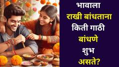 भावाला राखी बांधताना किती गाठी बांधणे शुभ असते? महत्त्व जाणून व्हाल आश्चर्यचकित! रक्षाबंधनाची पौराणिक परंपरा, पूजा पद्धत जाणून घ्या