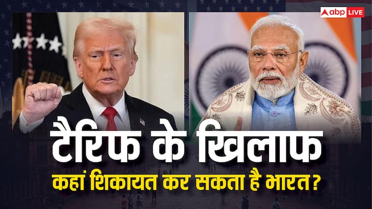 Us donald trump 25 percent tariff on india Can India complain against Trump tariff in world trade organisation क्या ट्रंप के टैरिफ के खिलाफ शिकायत कर सकता है भारत, ऐसे मामलों की कहां होती है सुनवाई?