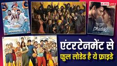 फ्राइडे रिलीज: थियेटर से ओटीटी तक आज अच्छी फिल्मों की लगी लाइन, बिंज वॉच करें