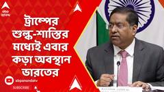 MEA : ডোনাল্ড ট্রাম্পের শুল্ক-শাস্তির মধ্যেই কড়া অবস্থান ভারতের, কী জানাল বিদেশমন্ত্রক ?