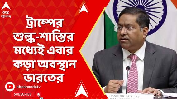 ডোনাল্ড ট্রাম্পের শুল্ক-শাস্তির মধ্যেই কড়া অবস্থান ভারতের, কী জানাল বিদেশমন্ত্রক ?