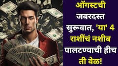 आजपासून ऑगस्टची जबरदस्त सुरूवात, 'या' 4 राशींचं नशीब पालटण्याची हीच ती वेळ, धन योगामुळे संपत्तीत होईल भरभराट