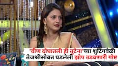 'रात्रीचे 2 वाजलेले अन्...'; 'वीण दोघातली ही तुटेना'च्या शुटिंगवेळी तेजश्रीसोबत घडलेली झोप उडवणारी गोष्ट