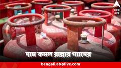 আজ থেকেই এক ধাক্কায় অনেকটা কমে গেল রান্নার গ্যাসের দাম, কলকাতায় কত সস্তায় LPG?