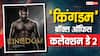 'सन ऑफ सरदार 2' और 'धड़क 2' दोनों को टक्कर देकर आगे निकली 'किंगडम', जानें कमाई