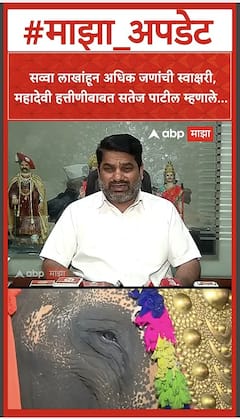 Satej Patil On Mahadevi Kolhapur : सव्वा लाखांहून अधिक जणांची स्वाक्षरी, सतेज पाटील म्हणाले..