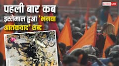 पहली बार कब और किसने किया था 'भगवा आतंकवाद' शब्द का इस्तेमाल, कैसे शुरू हुई थी इस पर राजनीति?