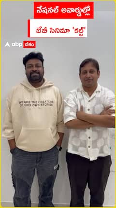 నేషనల్ అవార్డుల్లో బేబీ సినిమా కల్ట్