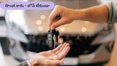 లోన్‌ లేకుండా కారు కొన్న చిరుద్యోగి కథ - ఇలా మీరు కూడా చేయొచ్చు!