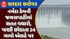 Sardar Sarovar Dam: નર્મદા ડેમની જળસપાટીમાં સતત વધારો, 15 દરવાજો ખોલી પાણી છોડાતા 24 ગામો એલર્ટ પર