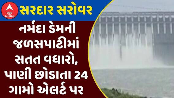 Sardar Sarovar Dam: નર્મદા ડેમની જળસપાટીમાં સતત વધારો, 15 દરવાજો ખોલી પાણી છોડાતા 24 ગામો એલર્ટ પર