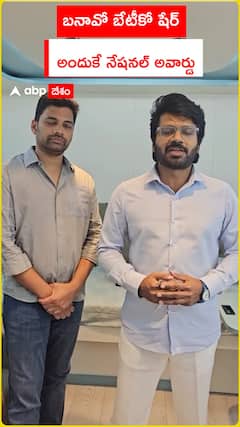 బనావో బేటీ కో షేర్ అందుకే నేషనల్ అవార్డు