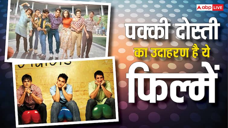 आप हंसेंगे, रोएंगे और बार-बार इमोशनल होंगे, सच्ची दोस्ती का मतलब सिखाती हैं ये 7 फिल्में
