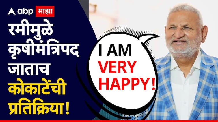 I AM VERY HAPPY Manikrao Kokate first reaction after losing the Agriculture Minister post because of playing Rammy in vishasabha ajit pawar dattatray bharne Manikrao Kokate: I AM VERY HAPPY...रमीमुळे कृषीमंत्रिपद जाताच माणिकराव कोकाटेंची पहिली प्रतिक्रिया, म्हणाले, मी मदत...