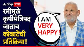 Manikrao Kokate: I AM VERY HAPPY...रमीमुळे कृषीमंत्रिपद जाताच माणिकराव कोकाटेंची पहिली प्रतिक्रिया, म्हणाले, मी मदत...