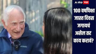 तुम्हाला 100 वर्षांपेक्षा जास्त जगायचंय? 101 वर्षाच्या डॉक्टरने सांगितली 7 रहस्य, जाणून घ्या सविस्तर माहिती