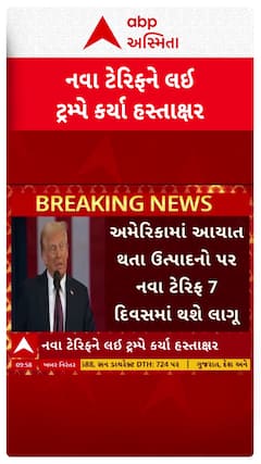 US Tariff On India | આગામી 7 ઓગસ્ટથી ભારતીય ઉત્પાદનો પર અમેરિકાના 25 ટકા ટેરિફ લાગું થશે