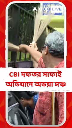 আরজি কর কাণ্ডে ঝাঁটা হাতে পথে, CBI দফতর সাফাই অভিযানে অভয়া মঞ্চ