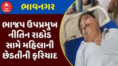 Bhavnagar BJP Leader : ભાવનગરમાં ભાજપ ઉપપ્રમુખ નીતિન રાઠોડ સામે મહિલાની છેડતીની ફરિયાદ, જુઓ અહેવાલ