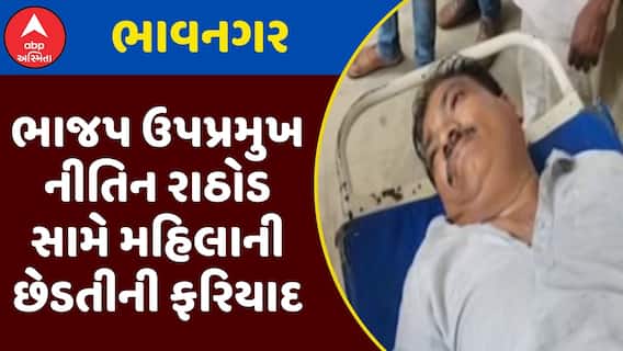 Bhavnagar BJP Leader : ભાવનગરમાં ભાજપ ઉપપ્રમુખ નીતિન રાઠોડ સામે મહિલાની છેડતીની ફરિયાદ, જુઓ અહેવાલ