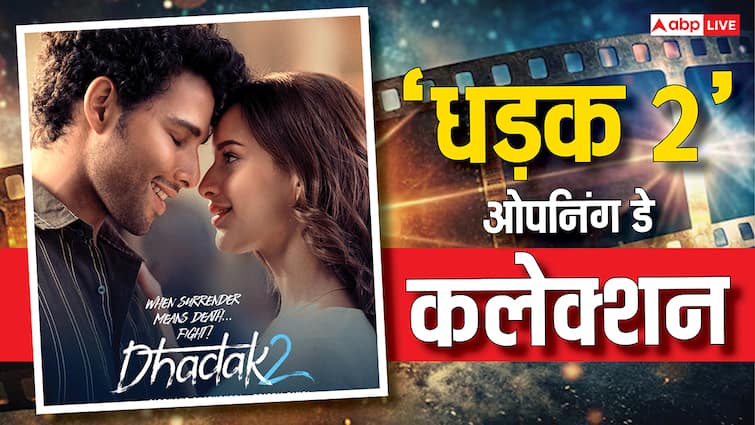 Dhadak 2 Box Office Collection Day 1: 'धड़क 2' दर्शकों को कितनी पसंद आ रही? जानें पहले दिन की कमाई