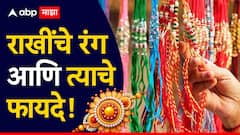 बहिणींनो, भाऊरायाच्या रक्षणासाठी बांधा 'या' रंगांची राखी; धनसंपत्तीतही होईल भरभराट, वाचा राखींचे रंग आणि फायदे