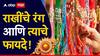 Raksha Bandhan 2025 : बहिणींनो, भाऊरायाच्या रक्षणासाठी बांधा 'या' रंगांची राखी; धनसंपत्तीतही होईल भरभराट, वाचा राखींचे रंग आणि फायदे