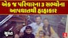 Surat Mass Suicide Case: સુરતમાં એક જ પરિવારના 3 સભ્યોના આપઘાતથી હાહાકાર , જુઓ અહેવાલ