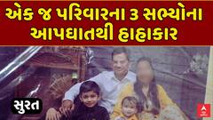 Surat Mass Suicide Case: સુરતમાં એક જ પરિવારના 3 સભ્યોના આપઘાતથી હાહાકાર , જુઓ અહેવાલ