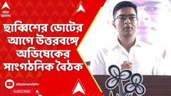 Avishek Banerjee : আগামী সপ্তাহ থেকে উত্তরবঙ্গের জেলা ধরে ধারাবাহিক বৈঠক করবেন অভিষেক বন্দ্যোপাধ্যায়