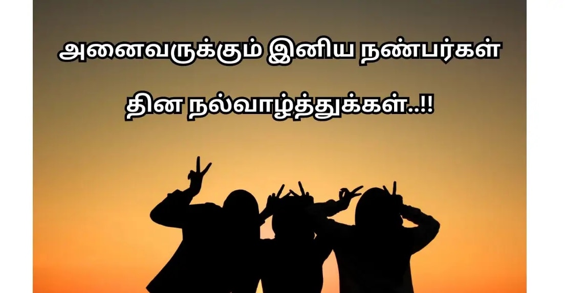Friendship Day 2025 Wishes: நண்பா.. நாமதான் நட்புக்கு புது வெண்பா.. நண்பர்களுக்கு இந்த வாழ்த்தை ஷேர் பண்ணுங்க!