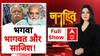 Malegaon Blast Case: Bhagwat के गिरफ्तारी की साजिश किसने रची थी? Chitra Tripathi | Janhit | 1 Aug