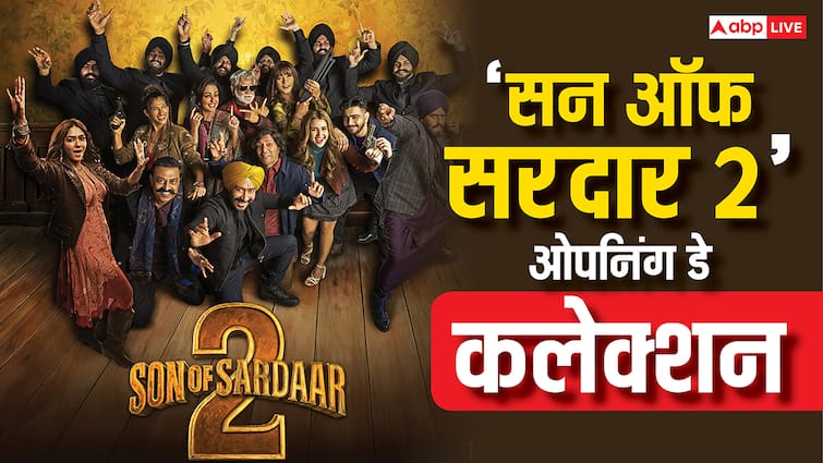 Son of Sardaar 2 Box Office Collection: अजय देवगन की 'सन ऑफ सरदार 2' ओपनिंग डे पर कितना कमा रही? यहां जानें