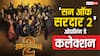 Son of Sardaar 2 Box Office Collection: अजय देवगन की 'सन ऑफ सरदार 2' ओपनिंग डे पर कितना कमा रही? यहां जानें
