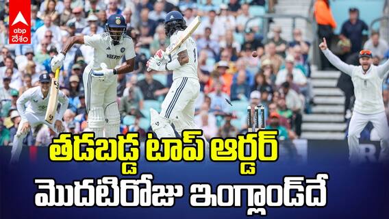 India vs England 5th Test Day 1 Highlights | పుంజుకుంటున్న టీం ఇండియా
