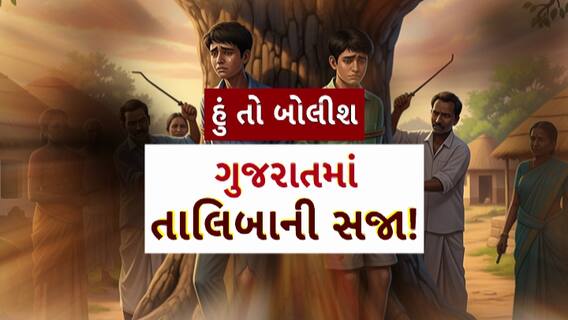 Hun To Bolish : હું તો બોલીશ : ગુજરાતમાં તાલિબાની સજા