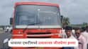 Baramati Crime : धावत्या एसटीमध्ये प्रवाशावर कोयत्याने जीवघेणा हल्ला, आधी शेजारी बसलेल्यावर वार केला, नंतर आरोपीने स्वतःलाही...; बारामती हादरली
