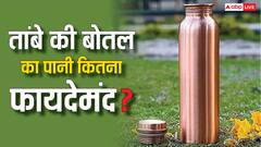 तांबे की बोतल में पानी क्यों पिएं? फायदे जानकर रह जाएंगे हैरान