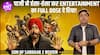 Son Of Sardaar 2 Review: Ajay Devgn ने लगाया Comedy और Entertainment का Perfect तड़का