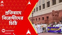 Parliament Session: SIR নিয়ে সংসদে ফের আলোচনার জন্য বিরোধী জোটের চিঠি | SIR Protest
