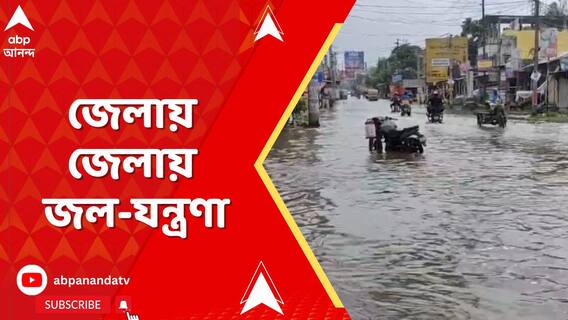 অতিবৃষ্টি ও বিভিন্ন জলাধার থেকে ছাড়া জলে জেলায় জেলায় জল-যন্ত্রণা