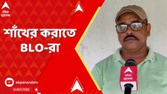 BLO: শাঁখের করাতে BLO-রা