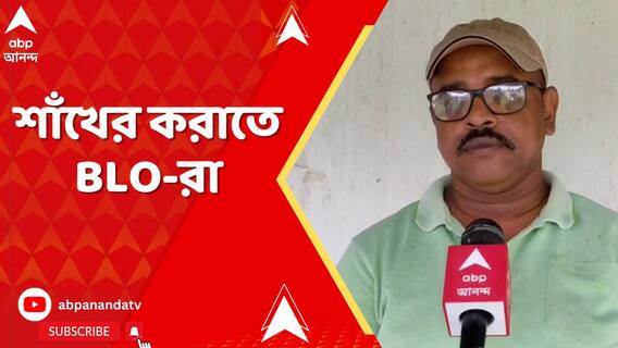 শাঁখের করাতে BLO-রা